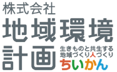 株式会社地域環境計画